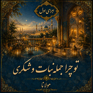 Jomle Nabat-o Shekari - Version 1 by Divan khial