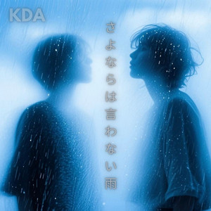 さよならは言わない雨 by kda