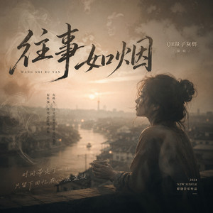往事如烟 by QE量子灰烬