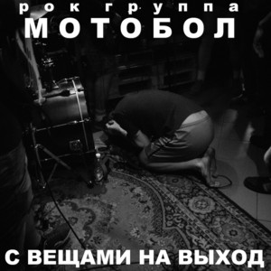 С вещами на выход!