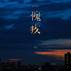 愧疚 by 老板