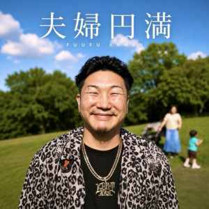 夫婦円満 by ケントマン, Noconoco