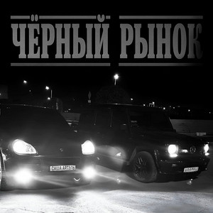 Чёрный рынок