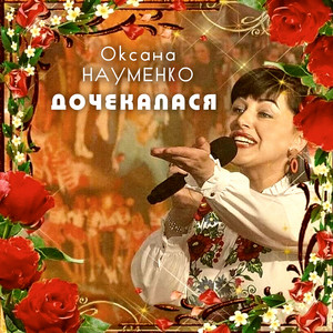 Обкладинка: Дочекалася