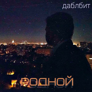 Брось свои песенки by Даблбит