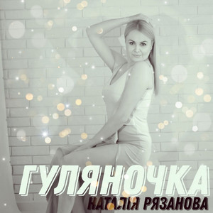 гуляночка