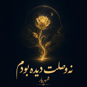 Na Vaslat Dideh Boodam by Divan khial