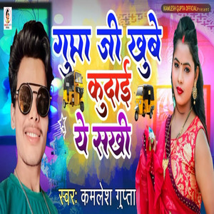 Kamlesh Gupta - Gupta Ji Tempu Khube Chala