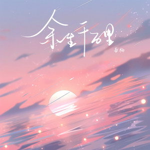 余生千万里