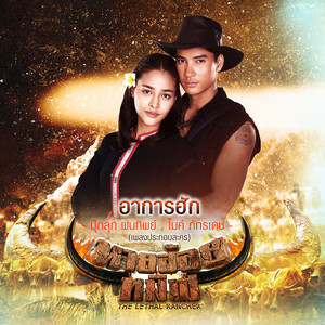 อาการฮัก - เพลงประกอบละคร 