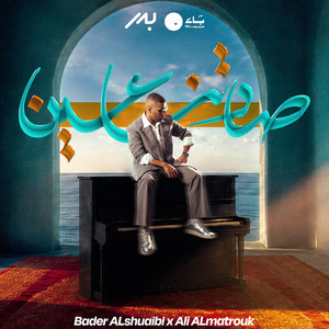 صادتنا عين by Bader AlShuaibi