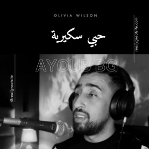 حبي سكيرية by ayoub bg