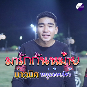 บ่าวนิค หนุ่มอ้อยโชว์ - มารักกันหม้าย