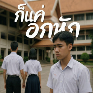ก็แค่อกหัก by ลุงติ๋ง