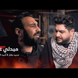 ميدلي غزة -Medli Gaza