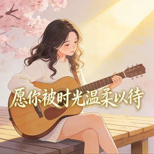 愿你被时光温柔以待 by 諾然