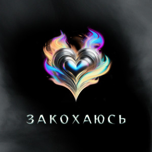 Закохаюсь