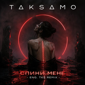 Спини мене - ENG. TKS Remix by TAKSAMO