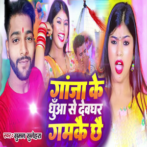 Suman Sunehra - Ganja Ke Dhuaa Se Deoghar Gamake Chhe