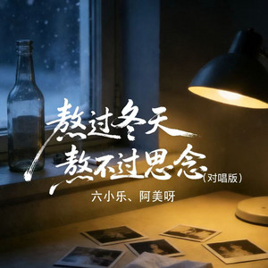 熬过冬天熬不过思念 - 对唱版伴奏 by 六小乐, 阿美呀