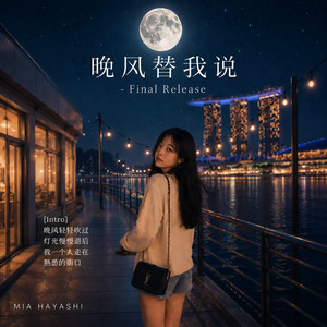 《晚风替我说》 by Mia Hayashi