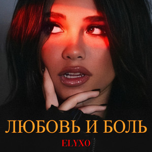 Любовь и боль by Elyxo