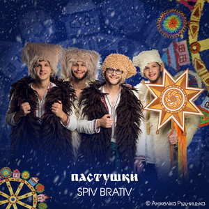 ПАСТУШКИ