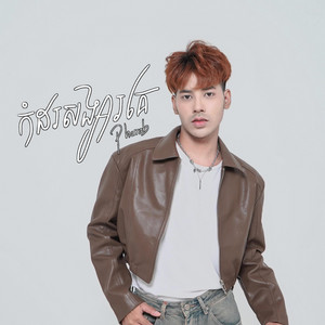 កំដរសង្សារគេ