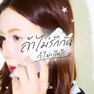 ถ้าไม่รักกันก็ไม่เป็นไร by Eye Sasicha