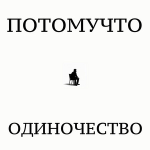 ОДИНОЧЕСТВО by Потомучто
