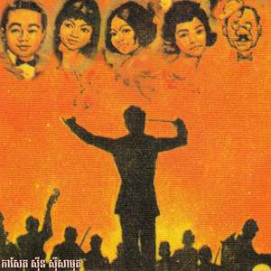 Sinn Sisamouth - សូរិយារៀបលិច
