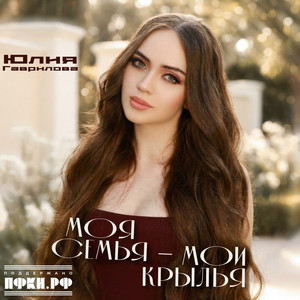 Моя семья - мои крылья by Юлия Гаврилова