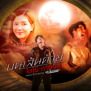 บนเส้นด้าย - เพลงประกอบละคร 