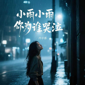 小雨小雨你为谁哭泣 by 六小乐