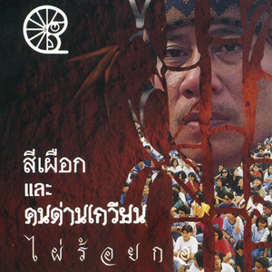 สีเผือก คนด่านเกวียน - ให้เธอ