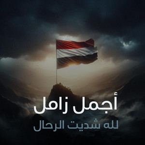 صوت اليمن - لله شديت الرحال