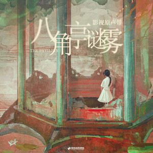 最好的礼物（《八角亭谜雾》连续剧主题曲） by Zhou Shen