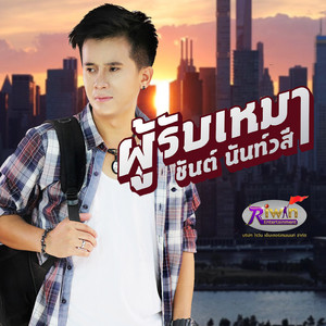 ผู้รับเหมา