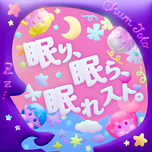 眠り、眠ら、眠れスト。 by ChumToto