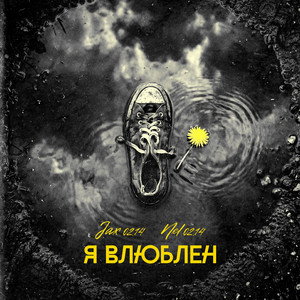 Я влюблен by Jax (02.14), Nel (02.14)