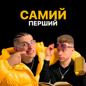 ГАВРИЛІВ — Самий перший