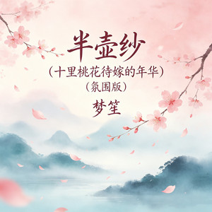 半壶纱（十里桃花待嫁的年华） - 氛围版 by 梦笙