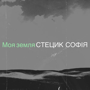 Стецик Софія — Моя земля