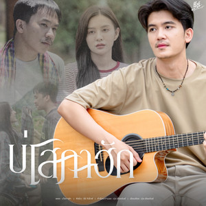 ธีร์ ทีเร็กซ์ - บ่โสภาฮัก
