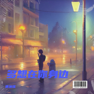 多想在你身边（遗憾版） by 唐沐瑶
