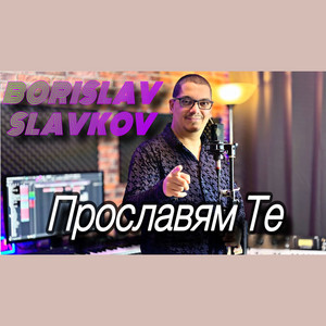 Borislav Slavkov - Прославям те