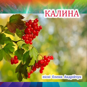 Калина