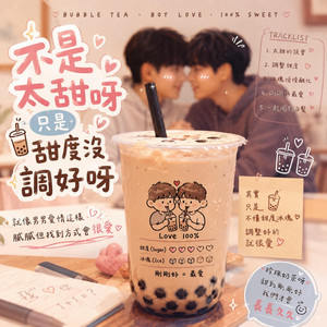 珍珠奶茶 by 男人老狗 OMwD