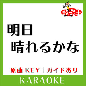 Uta-Cha-Oh - ASHITAHARERUKANA KARAOKE Original by KUWATA KEISUKE