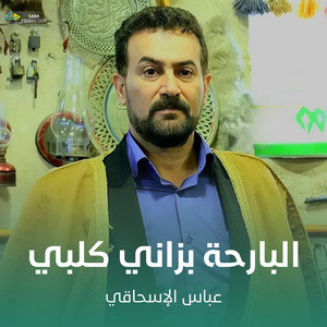عباس الإسحاقي - البارحة بزاني كلبي